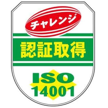ISO14001関連標識 JSグループ