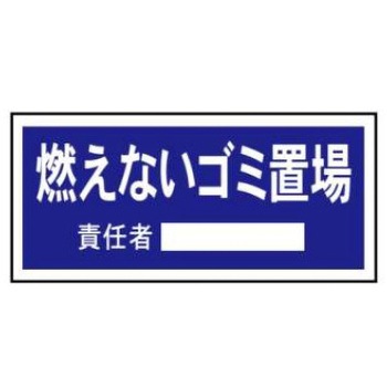 ISO14001関連標識 JSグループ