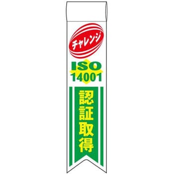 ISO14001関連標識 JSグループ