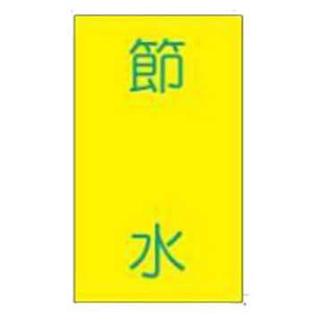 ISO14001関連標識 JSグループ