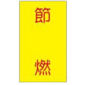 ISO14001関連標識 JSグループ