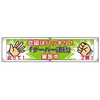 横幕 JSグループ