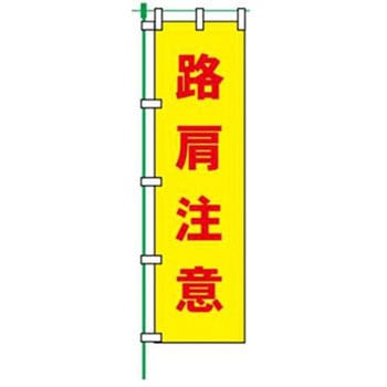 蛍光のぼり JSグループ