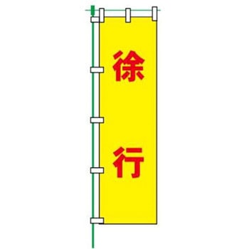 蛍光のぼり JSグループ