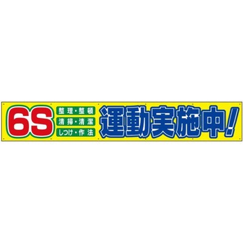 布製横幕(ジャンボタイプ) JSグループ