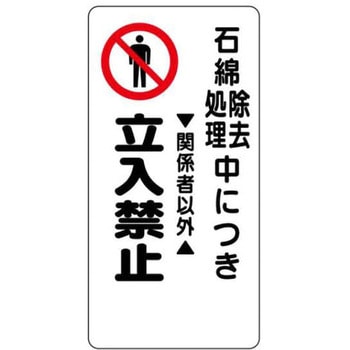 石綿(アスベスト)対策標識 JSグループ