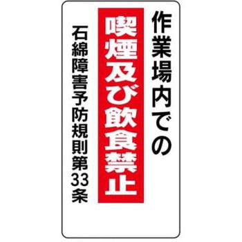 石綿(アスベスト)対策標識 JSグループ