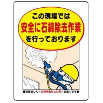 石綿(アスベスト)対策標識 JSグループ