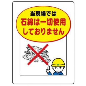 石綿(アスベスト)対策標識 JSグループ