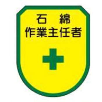 石綿(アスベスト)対策標識 JSグループ