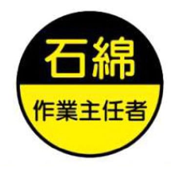 石綿(アスベスト)対策標識 JSグループ