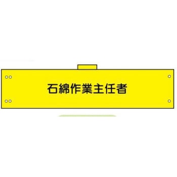 石綿(アスベスト)対策標識 JSグループ