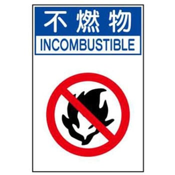 廃棄物関係標識 JSグループ