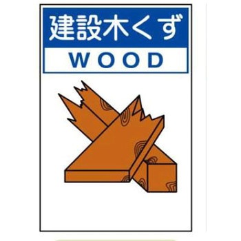 廃棄物関係標識 JSグループ