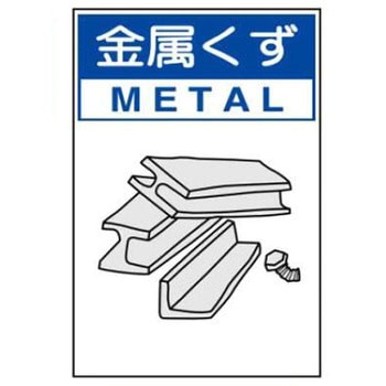 廃棄物関係標識 JSグループ