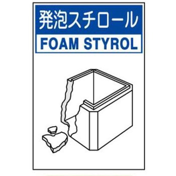 廃棄物関係標識 JSグループ