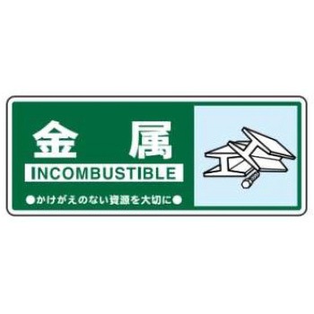 廃棄物関係標識 JSグループ