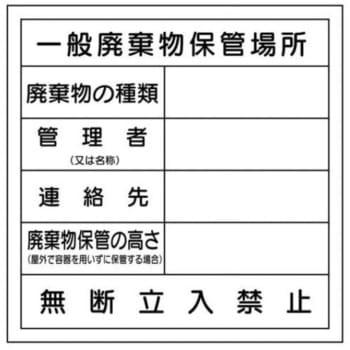 廃棄物保管場所標識 JSグループ
