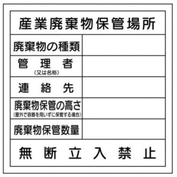 廃棄物保管場所標識 JSグループ
