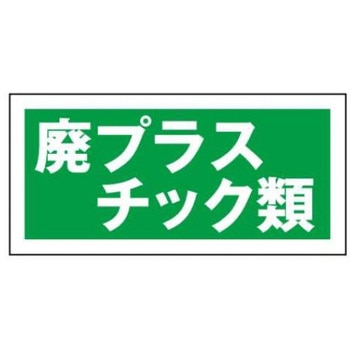 産業廃棄物分別標識 JSグループ