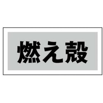 産業廃棄物分別標識 JSグループ