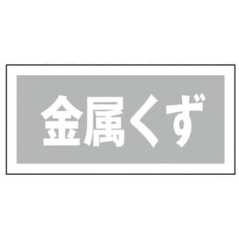 産業廃棄物分別標識 JSグループ