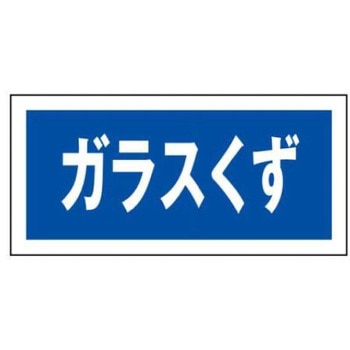 産業廃棄物分別標識 JSグループ