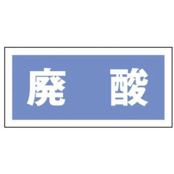産業廃棄物分別標識 JSグループ