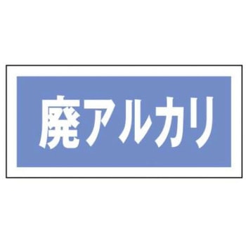 産業廃棄物分別標識 JSグループ
