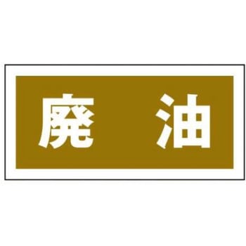 産業廃棄物分別標識 JSグループ