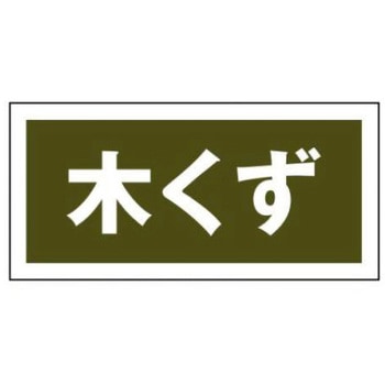 産業廃棄物分別標識 JSグループ