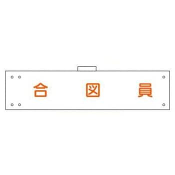 腕章 JSグループ