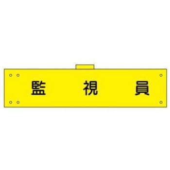 腕章 JSグループ
