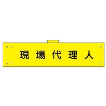 腕章 JSグループ