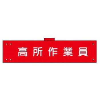 腕章 JSグループ