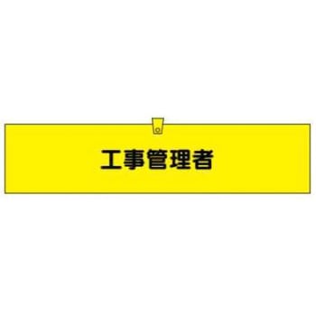 腕章 JSグループ