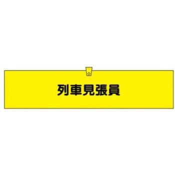 腕章 JSグループ