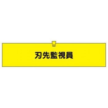腕章 JSグループ