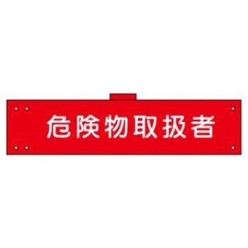 腕章 JSグループ