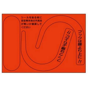 安全帯フック用蛍光ステッカー JSグループ