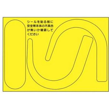 安全帯フック用蛍光ステッカー JSグループ
