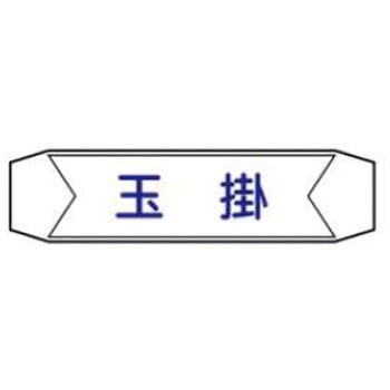 ヘルバンド用ネームカバー JSグループ