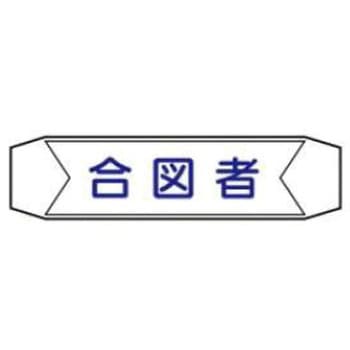 ヘルバンド用ネームカバー JSグループ