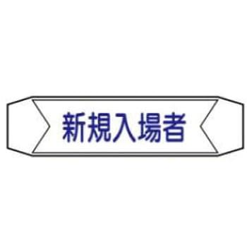 ヘルバンド用ネームカバー JSグループ