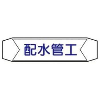 ヘルバンド用ネームカバー JSグループ