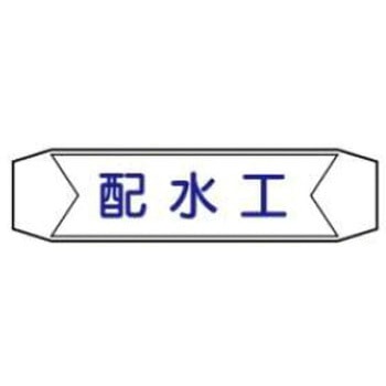 ヘルバンド用ネームカバー JSグループ