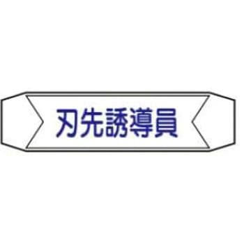 ヘルバンド用ネームカバー JSグループ