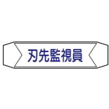 ヘルバンド用ネームカバー JSグループ