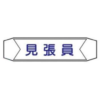 ヘルバンド用ネームカバー JSグループ