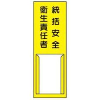 責任者札 JSグループ